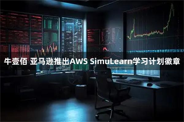 牛壹佰 亚马逊推出AWS SimuLearn学习计划徽章